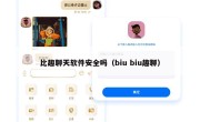 比趣聊天软件安全吗（biu biu趣聊）