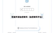 搭建开源加密聊天（加密聊天平台）