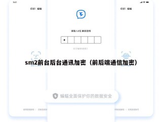 sm2前台后台通讯加密（前后端通信加密）