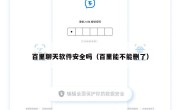 百里聊天软件安全吗（百里能不能删了）