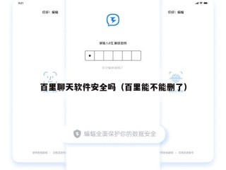 百里聊天软件安全吗（百里能不能删了）