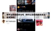 聊天记录撤回安全吗（聊天记录撤回的消息还能查到吗）