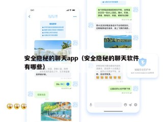 安全隐秘的聊天app（安全隐秘的聊天软件有哪些）