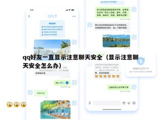 qq好友一直显示注意聊天安全（显示注意聊天安全怎么办）