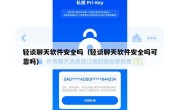 轻谈聊天软件安全吗（轻谈聊天软件安全吗可靠吗）