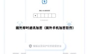 国外即时通讯加密（国外手机加密软件）