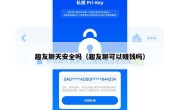 趣友聊天安全吗（趣友聊可以赚钱吗）