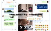 ios什么聊天软件安全（ios好用的聊天工具）