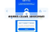 通讯录联系人怎么加密（通讯录怎样加密）