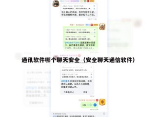 通讯软件哪个聊天安全（安全聊天通信软件）