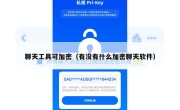 聊天工具可加密（有没有什么加密聊天软件）