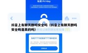 抖音上有聊天群吗安全吗（抖音上有聊天群吗安全吗是真的吗）