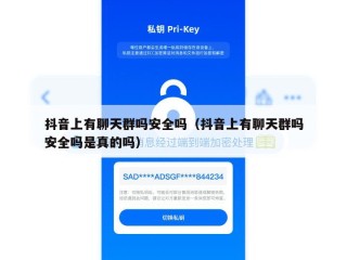 抖音上有聊天群吗安全吗（抖音上有聊天群吗安全吗是真的吗）