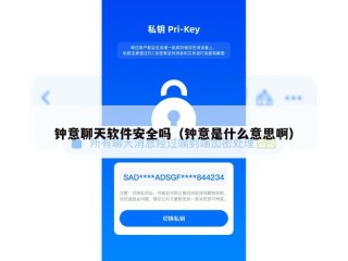 钟意聊天软件安全吗（钟意是什么意思啊）
