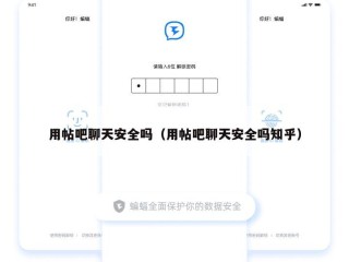 用帖吧聊天安全吗（用帖吧聊天安全吗知乎）