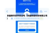 多趣聊天软件安全吗（多趣网络科技有限公司）