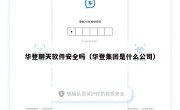 华登聊天软件安全吗（华登集团是什么公司）