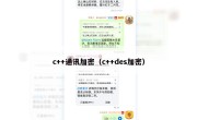 c++通讯加密（c++des加密）