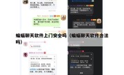 蝙蝠聊天软件上门安全吗（蝙蝠聊天软件合法吗）