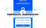 微信聊天隐私安全（微信聊天隐私安全吗）