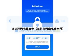 微信聊天隐私安全（微信聊天隐私安全吗）