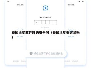 泰国追星软件聊天安全吗（泰国追星很容易吗）