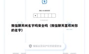 微信聊天叫名字吗安全吗（微信聊天喜欢叫你的名字）