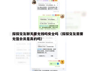 探探交友聊天要充钱吗安全吗（探探交友需要充值会员是真的吗）