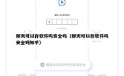 聊天可以存软件吗安全吗（聊天可以存软件吗安全吗知乎）