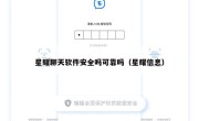 星耀聊天软件安全吗可靠吗（星耀信息）