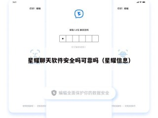 星耀聊天软件安全吗可靠吗（星耀信息）