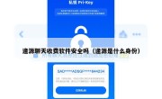 逢源聊天收费软件安全吗（逢源是什么身份）