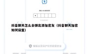 抖音聊天怎么会弹出添加密友（抖音聊天加密如何设置）