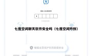 七度空间聊天软件安全吗（七度空间咋样）