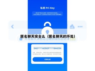 匿名聊天安全么（匿名聊天的坏处）