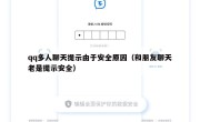 qq多人聊天提示由于安全原因（和朋友聊天老是提示安全）