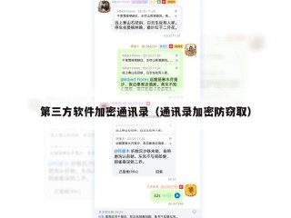 第三方软件加密通讯录（通讯录加密防窃取）
