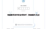 如画聊天软件安全吗知乎（如画图片大全）