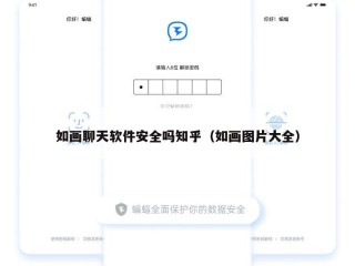 如画聊天软件安全吗知乎（如画图片大全）