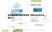拾光语音聊天软件安全吗（拾光app为什么用不了）