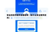 安全的软件聊天有哪些呢（有什么安全聊天软件）