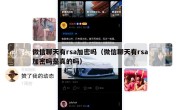 微信聊天有rsa加密吗（微信聊天有rsa加密吗是真的吗）