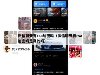微信聊天有rsa加密吗（微信聊天有rsa加密吗是真的吗）