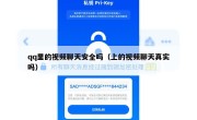 qq里的视频聊天安全吗（上的视频聊天真实吗）