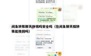 闲鱼转账聊天挣钱吗安全吗（在闲鱼聊天框转账能挽回吗）