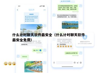 什么计时聊天软件最安全（什么计时聊天软件最安全免费）