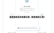 加密通讯违法犯罪记录（加密通讯工具）