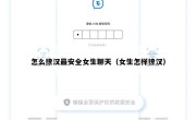怎么撩汉最安全女生聊天（女生怎样撩汉）