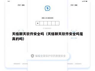天格聊天软件安全吗（天格聊天软件安全吗是真的吗）