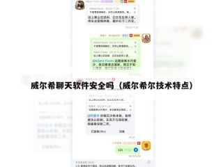 威尔希聊天软件安全吗（威尔希尔技术特点）
